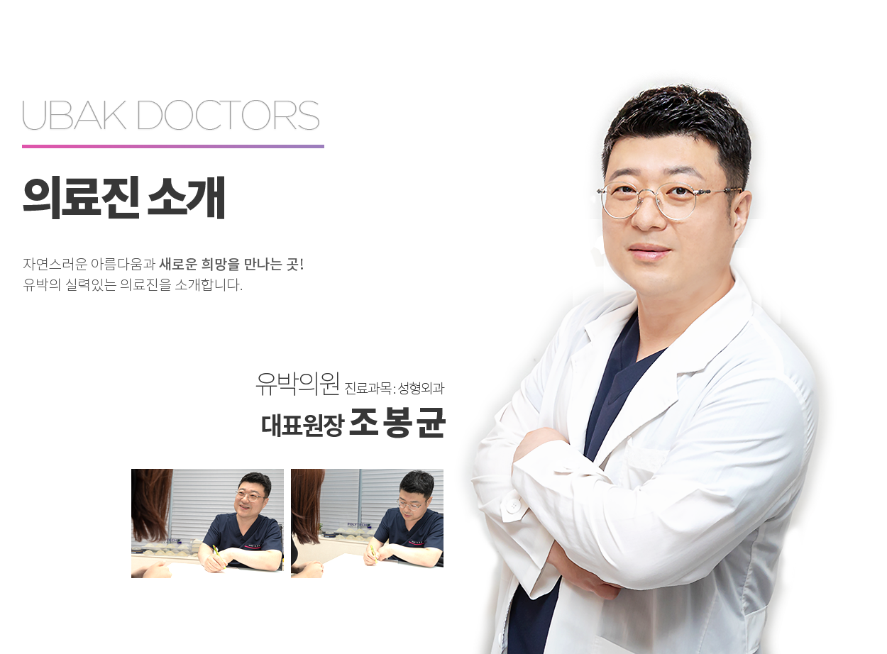 의료진 소개 대표원장 조봉균