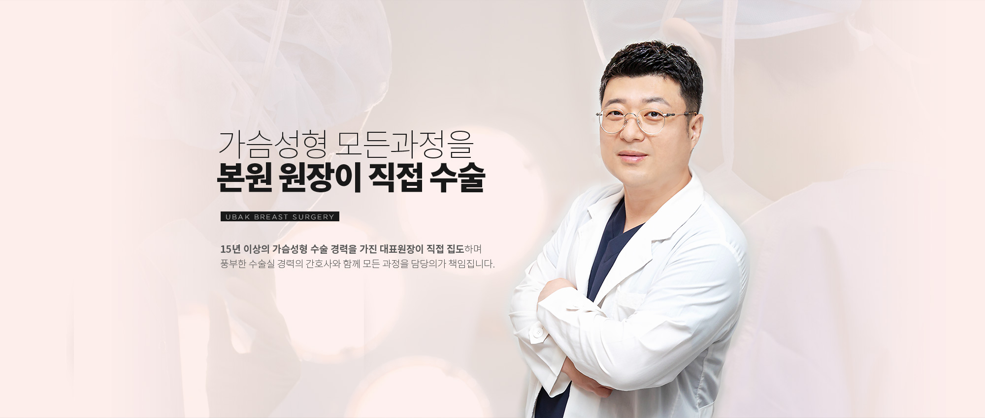 가슴성형 모든 과정을 본원 원장이 직접 수술