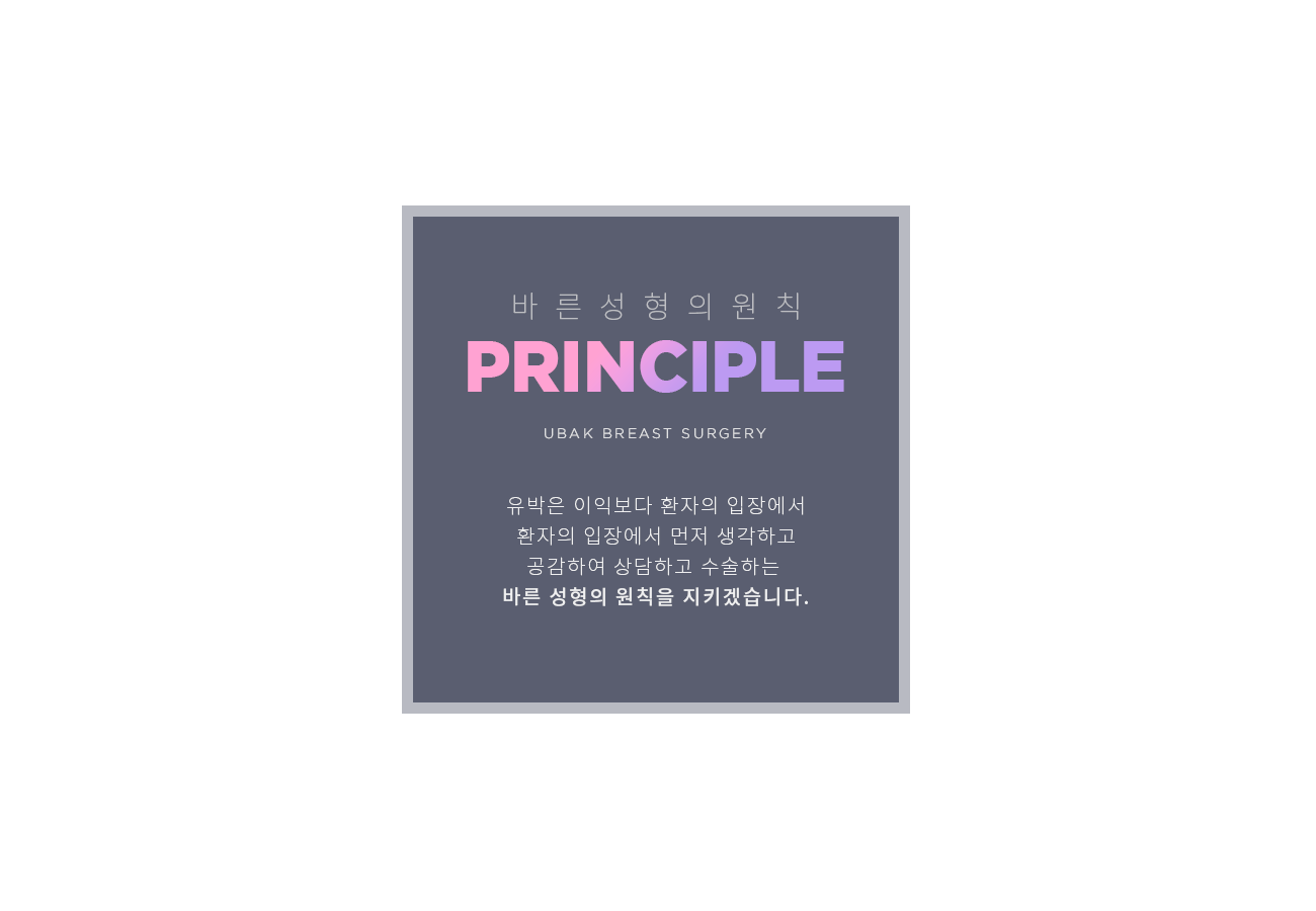 바른성형의 원칙