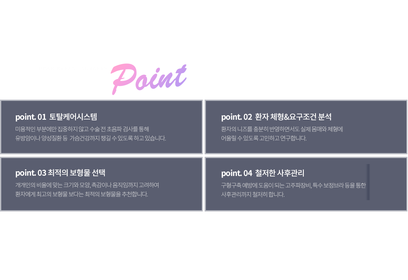 유박의 가슴성형 Point