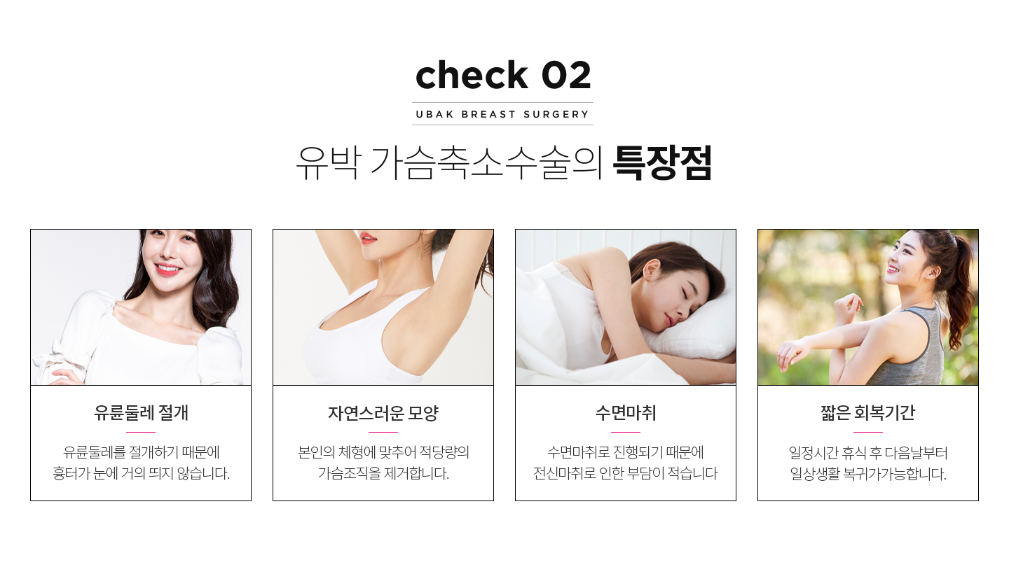 유박 가슴축소수술의 특장점