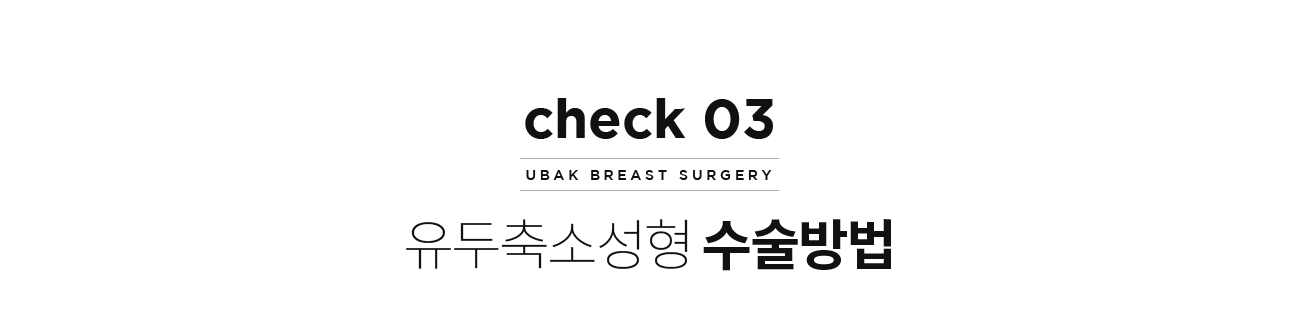 유두축소성형 수술방법