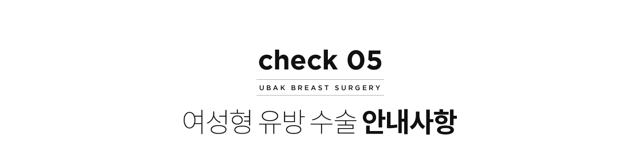 여성형유방 수술 안내사항