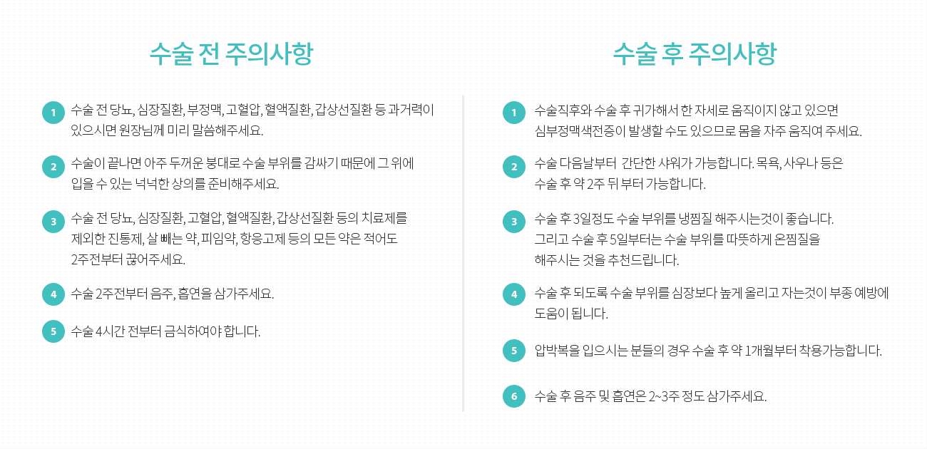 수술 전 후 주의사항