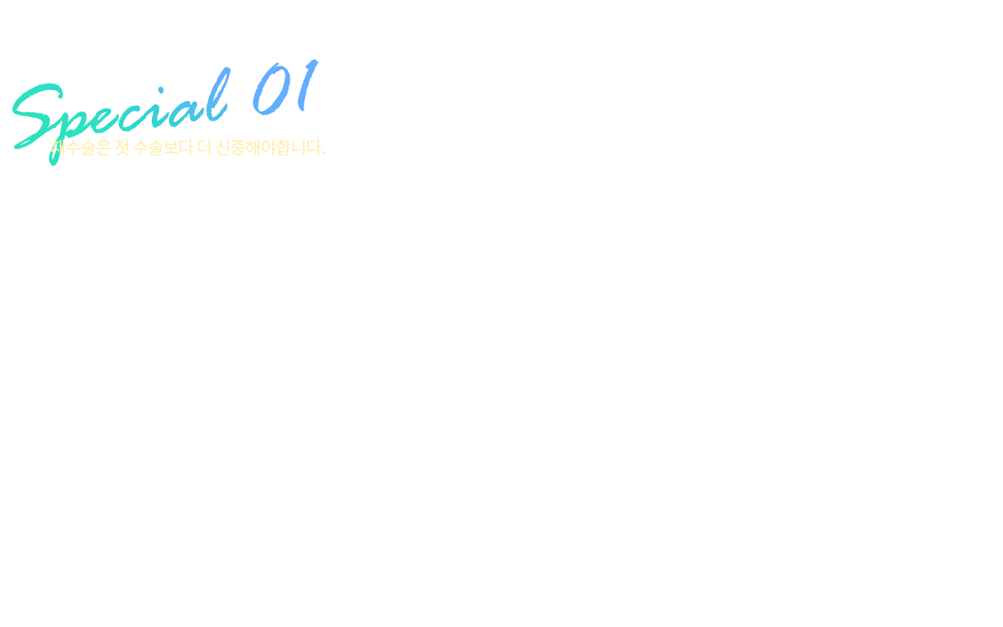 가슴확대 재수술은 난이도가 높은 수술입니다.