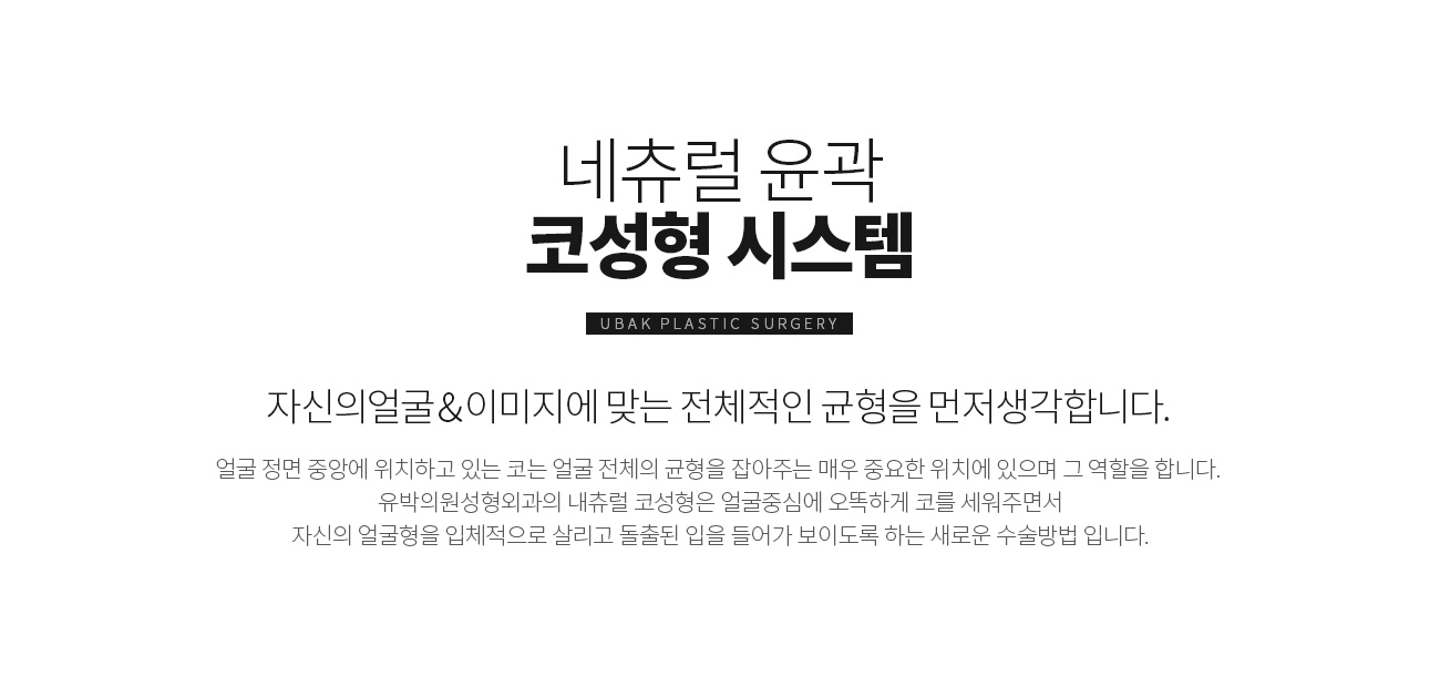 네츄럴 윤곽 코성형 시스템