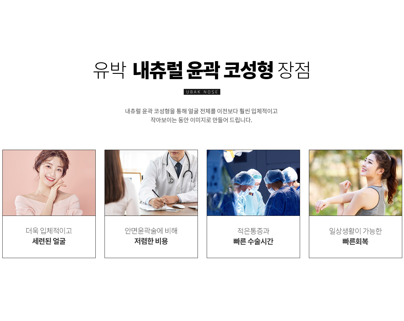 내츄럴 윤곽 코성형 장점