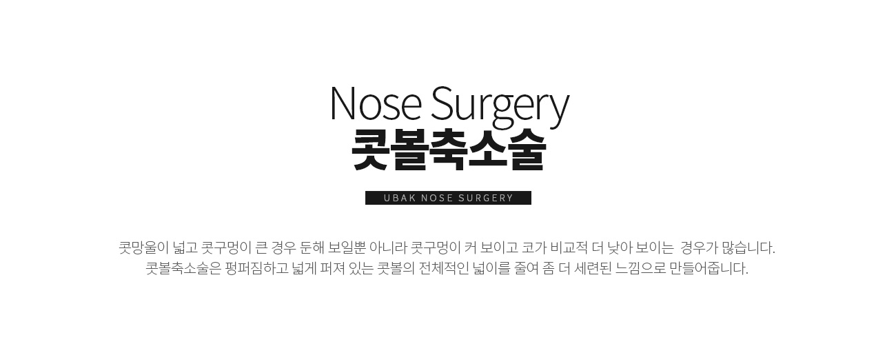 콧볼축소술