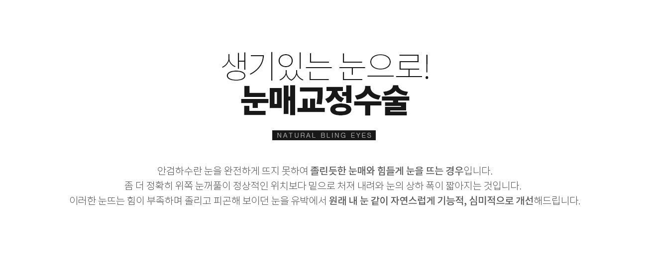 눈매교정수술