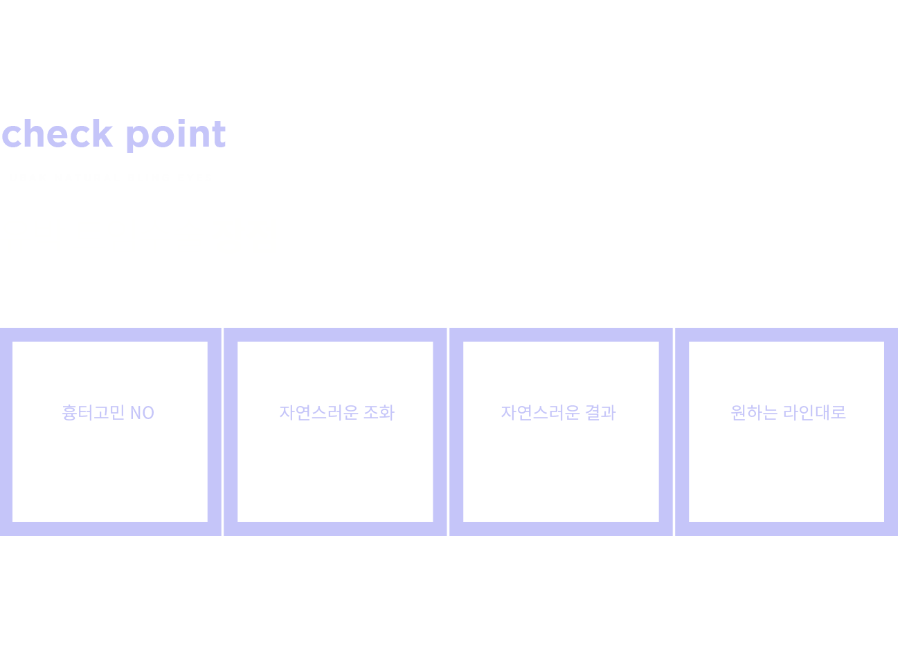 트임수술 장점