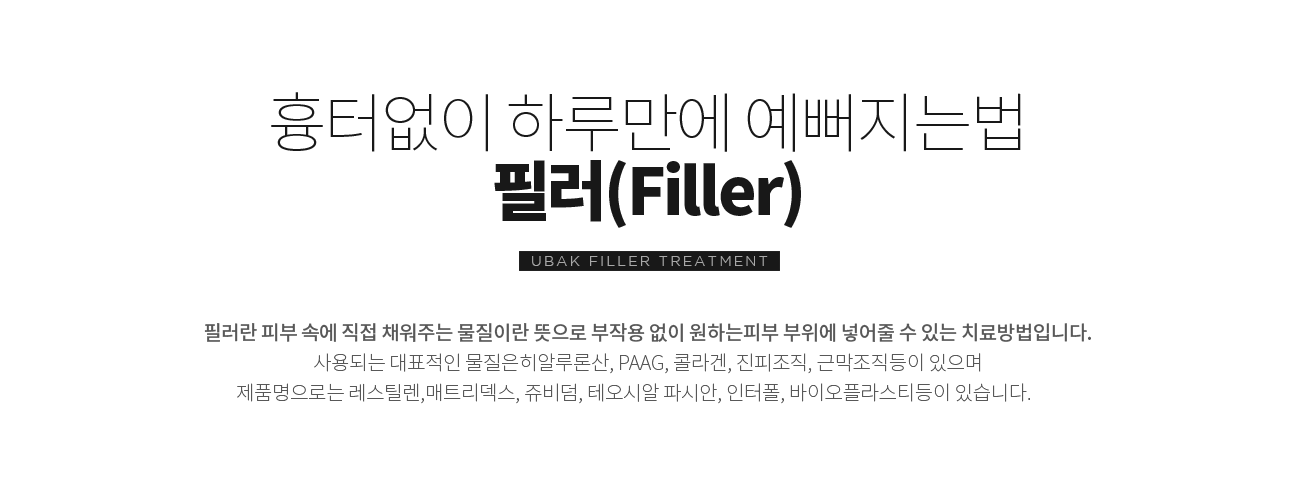필러
