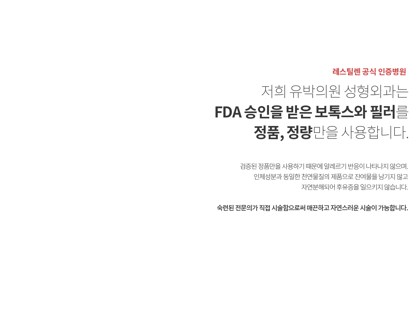 FDA 승인을 받은 보톡스와 필러