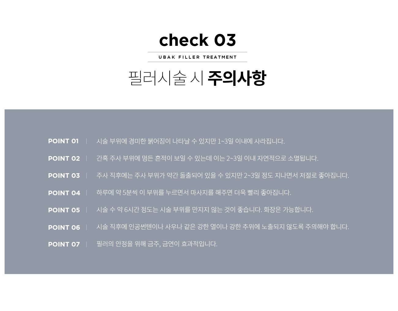 필러시술 시 주의사항