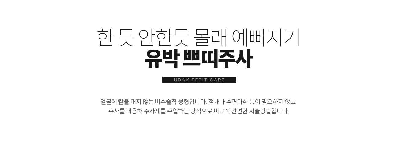 쁘띠주사