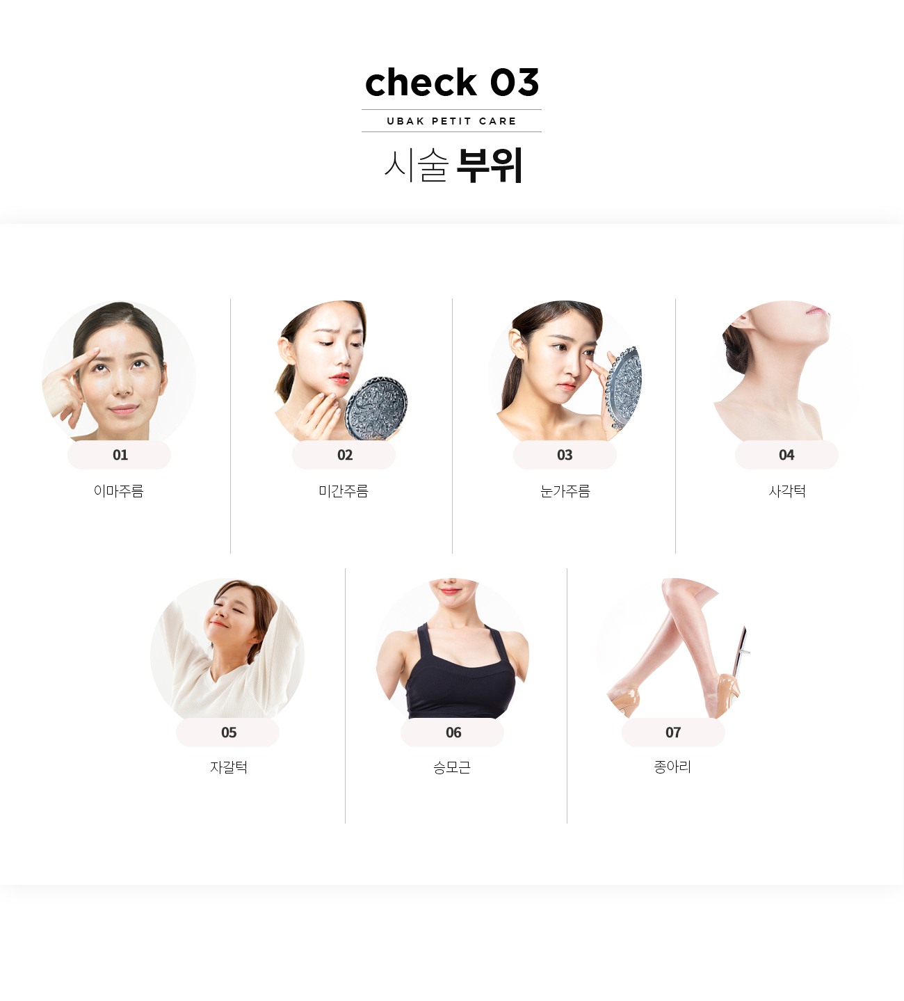 보톡스 시술부위