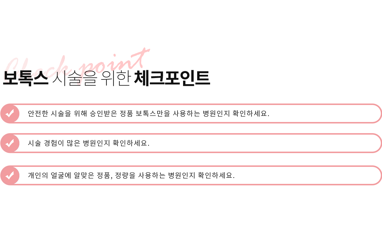 보톡스 시술을 위한 체크포인트