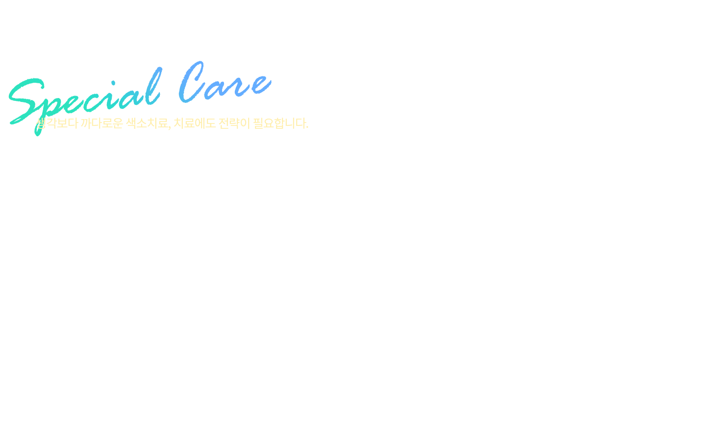 생각보다 까다로운 색소치료, 치료에도 전략이 필요합니다.