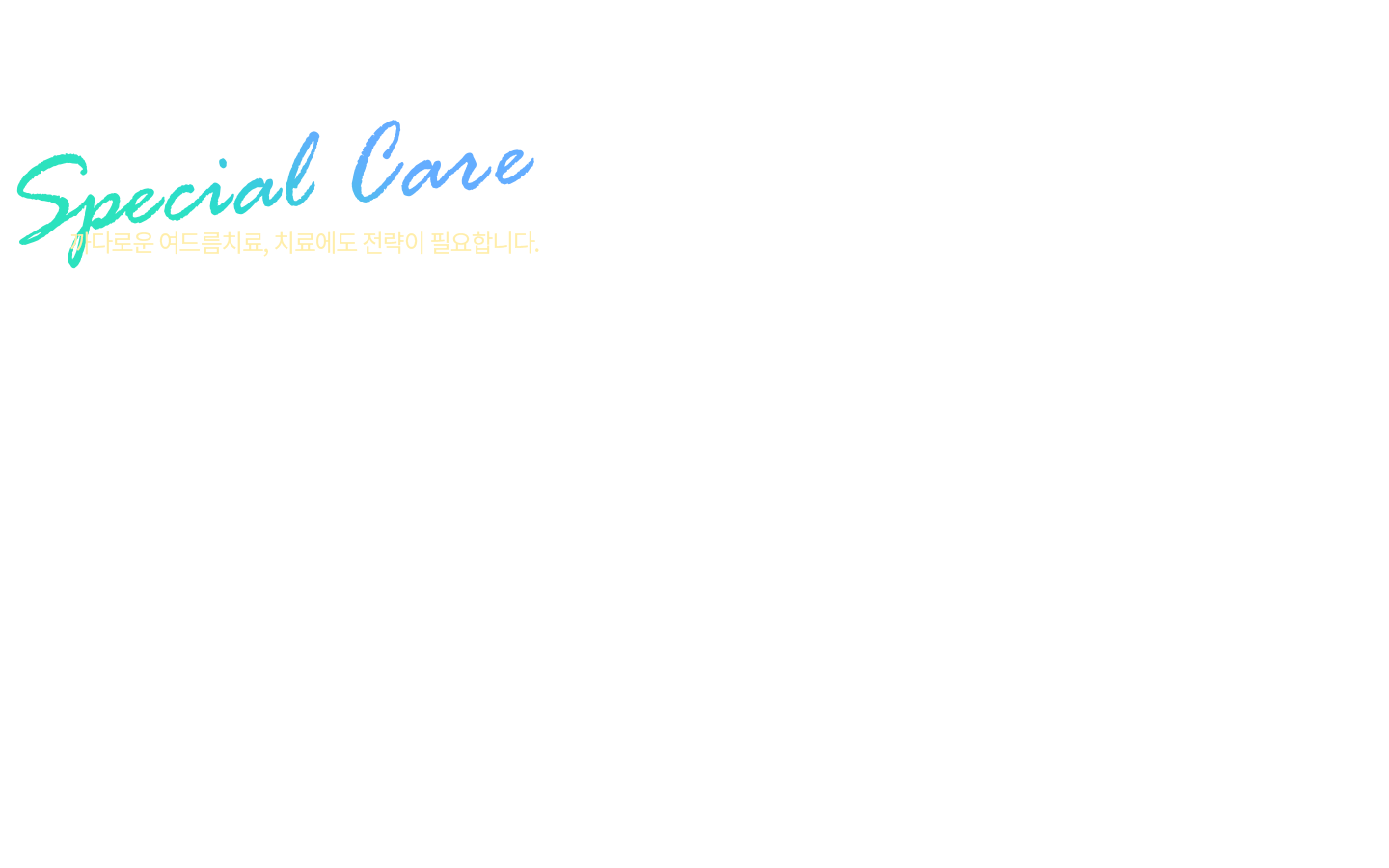 생각보다 까다로운 색소치료, 치료에도 전략이 필요합니다.