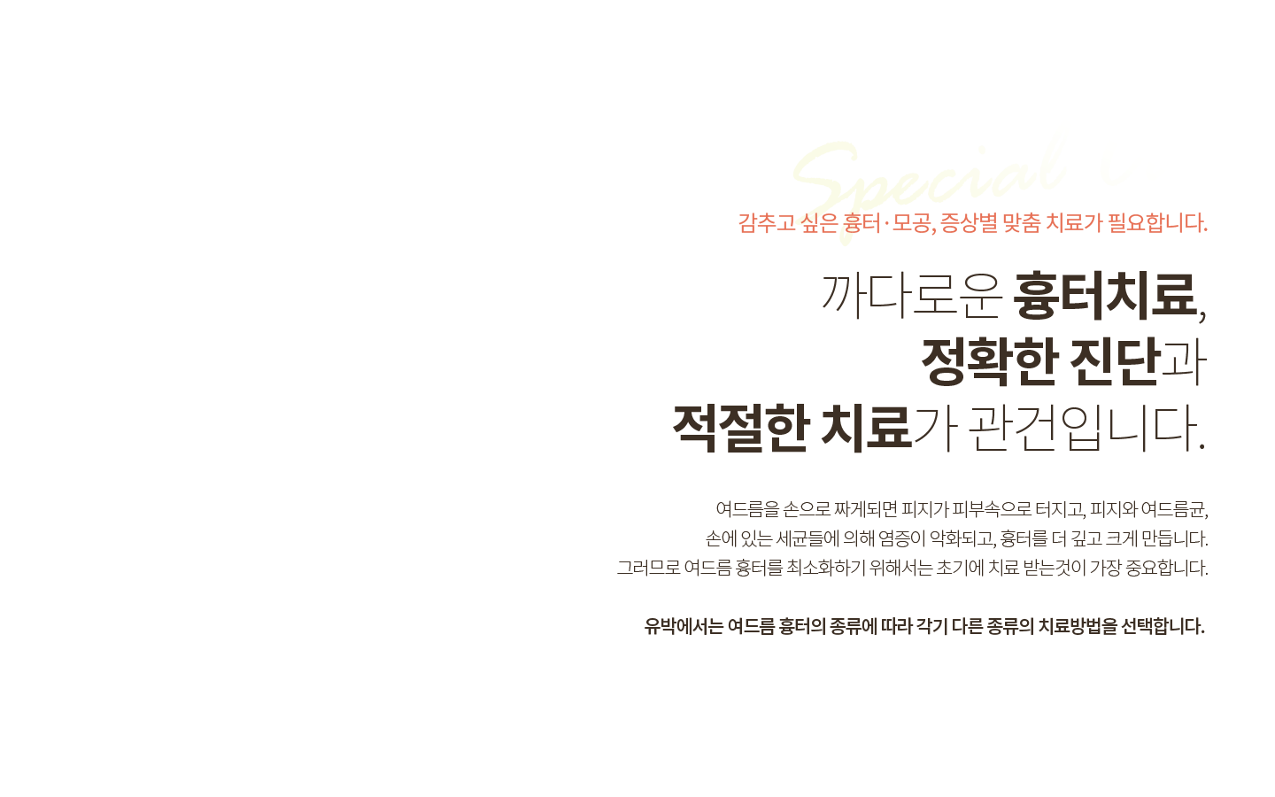 증상별 맞춤치료가 필요합니다.