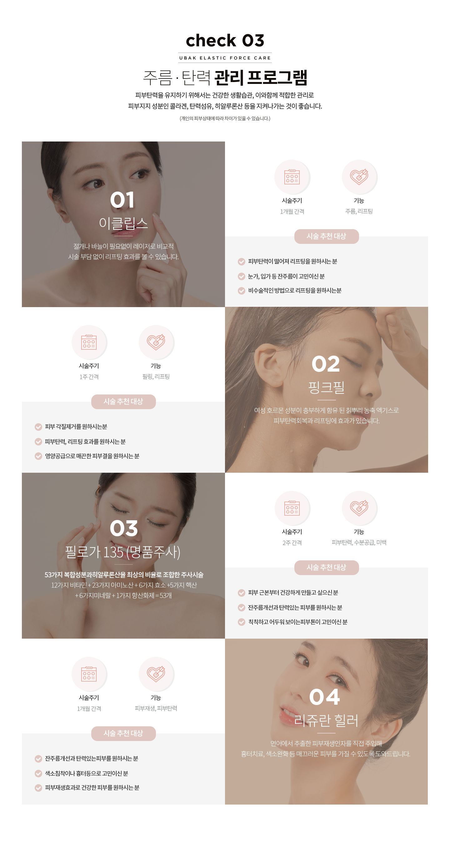 주름/탄력 관리프로그램