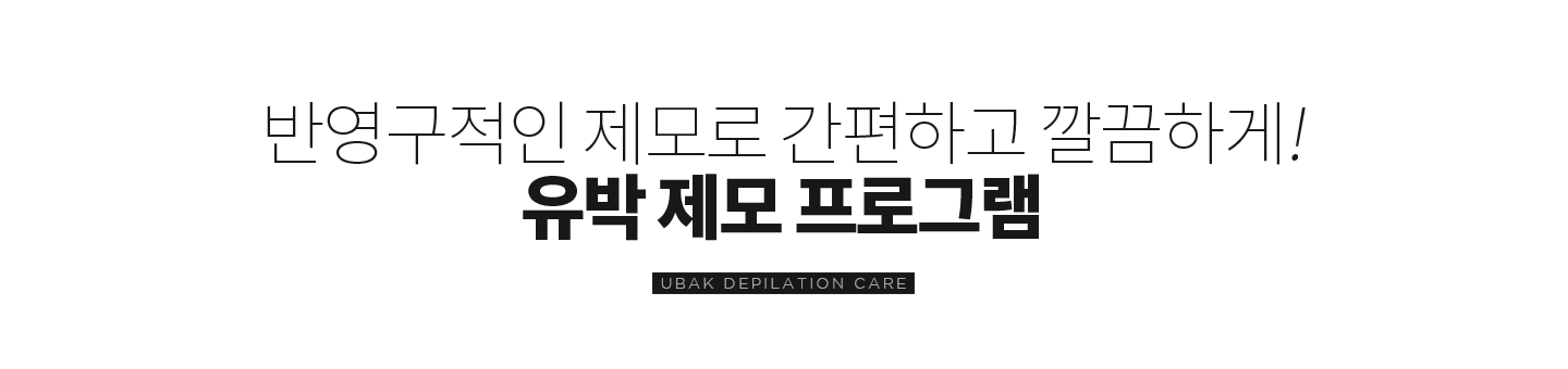 제모 프로그램