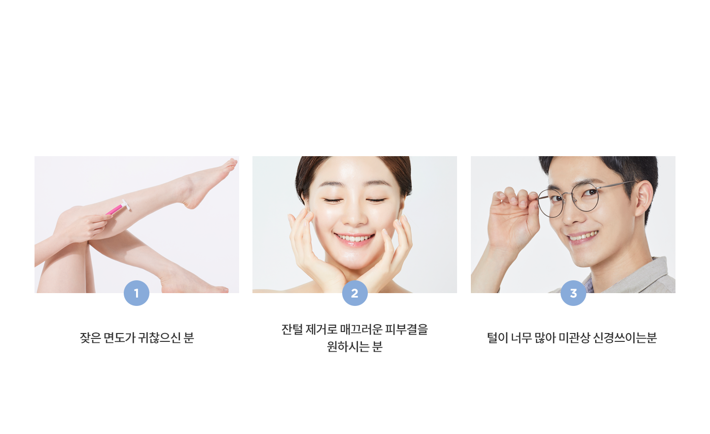제모 프로그램 추천대상
