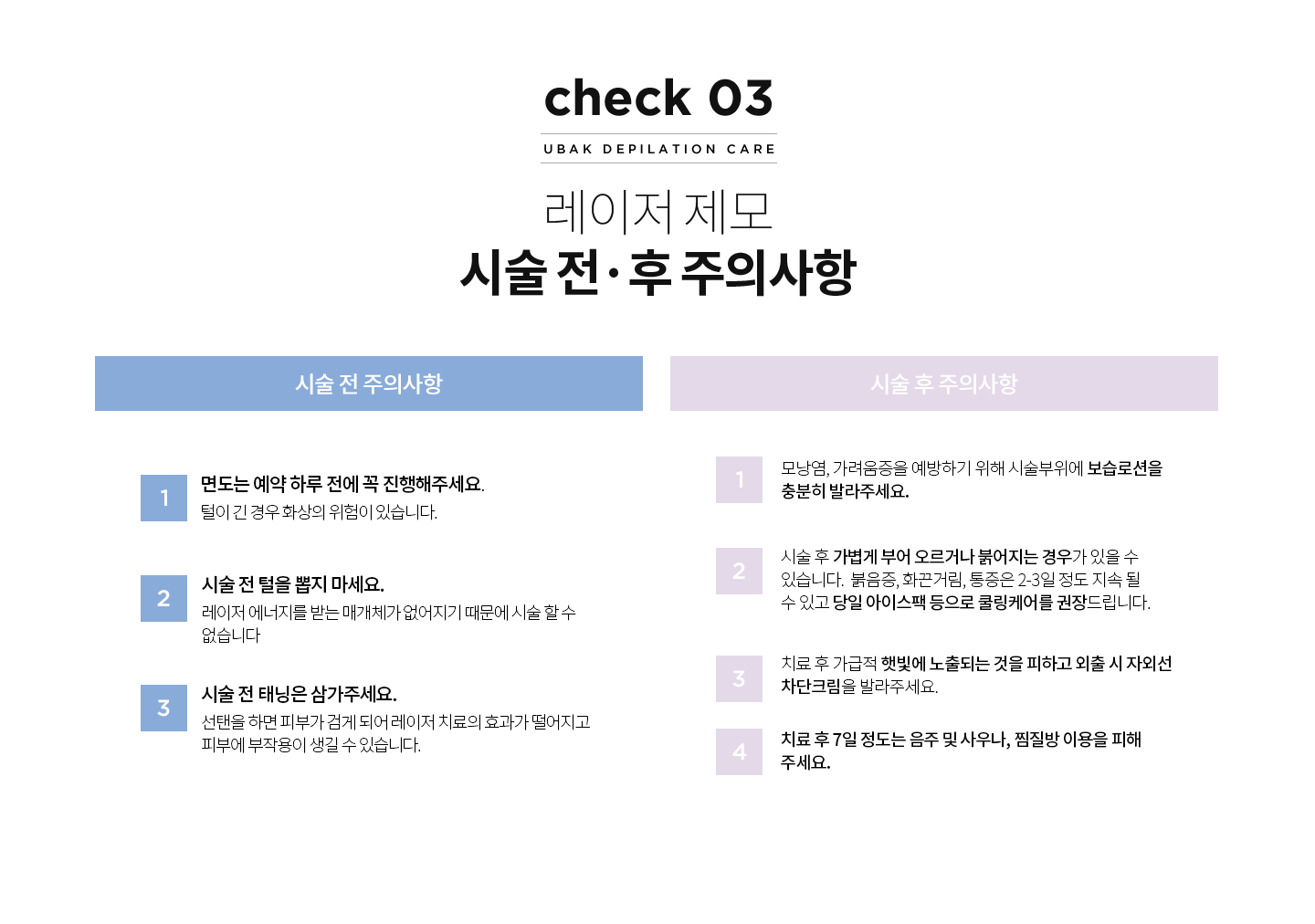 레이저 제모 시술 전 후 주의사항