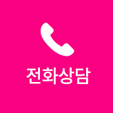 전화상담
