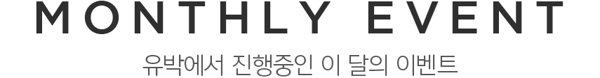 monthly event 유박에서 진행중인 이 달의 이벤트