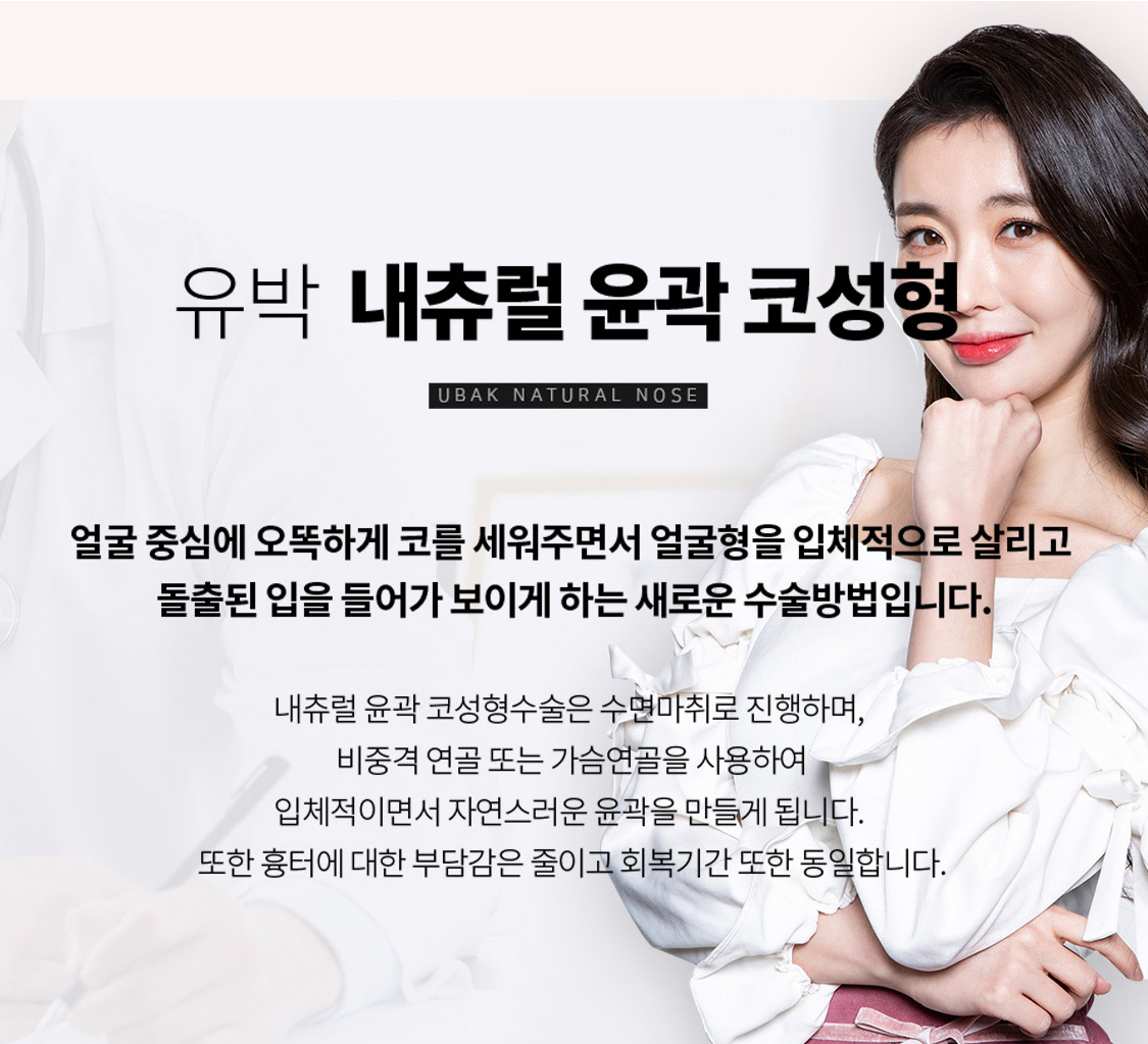 내츄럴 윤곽 코성형 장점